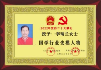 五一劳动节：致敬易医文化传承者---李瑞兰