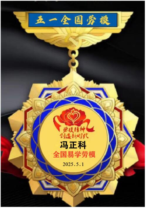 弘扬劳模精神 争当时代先锋 访立人八卦非遗文化传承人—冯正科