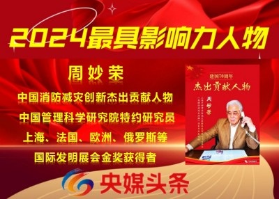 颠覆性创新 破解“高楼逃生”和“快速灭火”两大世界难题