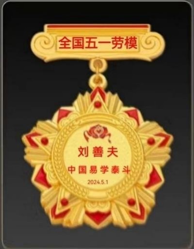 刘善夫:易学泰斗