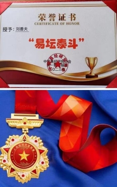 刘善夫:易学泰斗