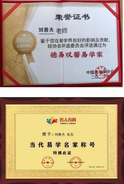 刘善夫:易学泰斗