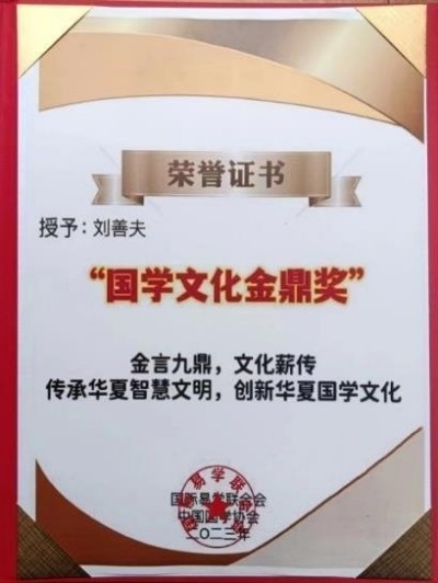 刘善夫:易学泰斗