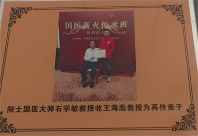 缅怀恩师石学敏院士：精神长存，薪火相传---非遗王氏针药王海彪