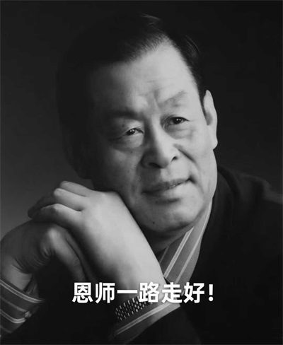缅怀恩师石学敏院士：精神长存，薪火相传---非遗王氏针药王海彪