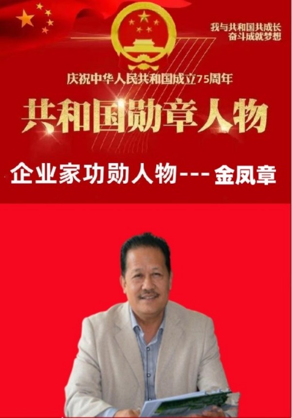 金凤章：以工匠精神与公益担当，引领企业逐梦前行