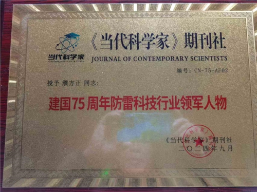 濮方正：防雷科技，世界著名科学家引领创新