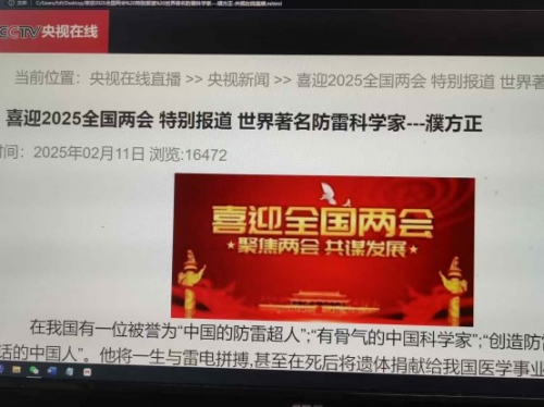 濮方正：防雷科技，世界著名科学家引领创新