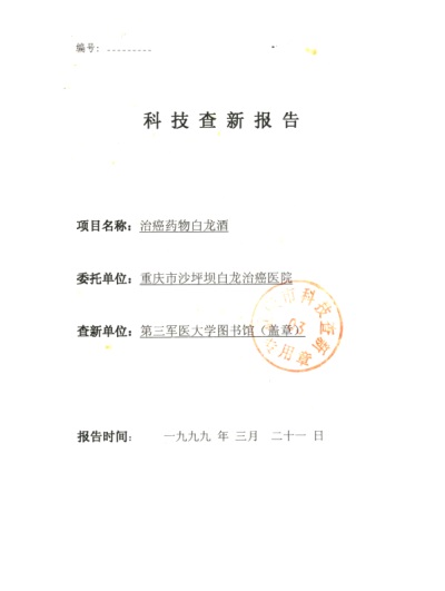 攻破癌症的人 --- 何忠明 招传承弟子选接班人