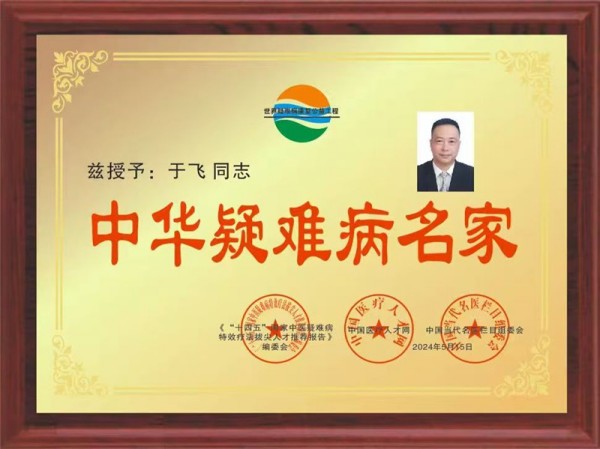 探秘“于飞经络疗法”：国医之光于飞院长的中医传奇之旅