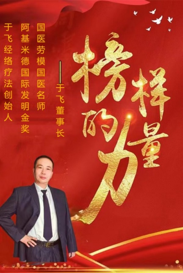 探秘“于飞经络疗法”：国医之光于飞院长的中医传奇之旅