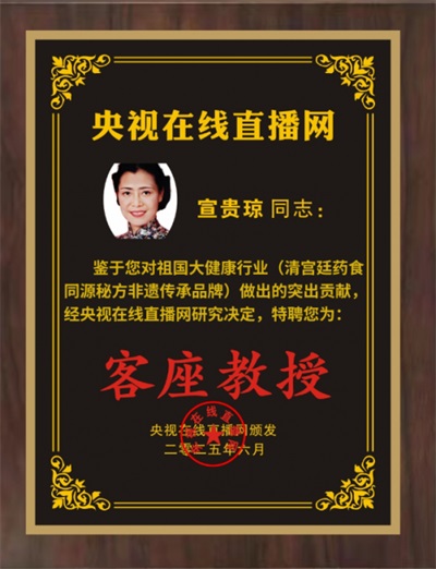 荣誉公示： 宣贵琼荣获央视在线直播网特聘客座教授殊荣