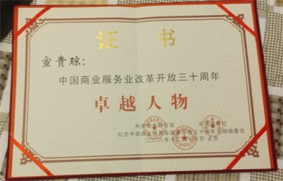 荣誉公示： 宣贵琼荣获央视在线直播网特聘客座教授殊荣