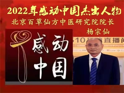 杨宗仙：  中医传承创新领路人，  为民治病写下传奇故事