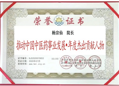 杨宗仙：  中医传承创新领路人，  为民治病写下传奇故事