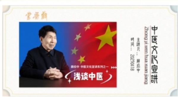 百年征程创辉煌，初心不改永向前访中国医药领路人薛应中教授