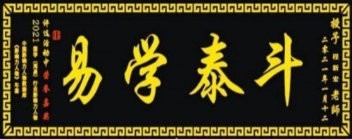 人民网特别报道： 献礼建党104周年易学名家——程新宏