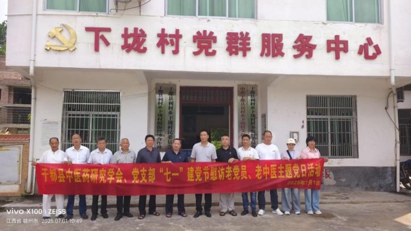 于都县中医药研究学会党支部，开展“七一”走访慰问老党员、老中医主题党日活动
