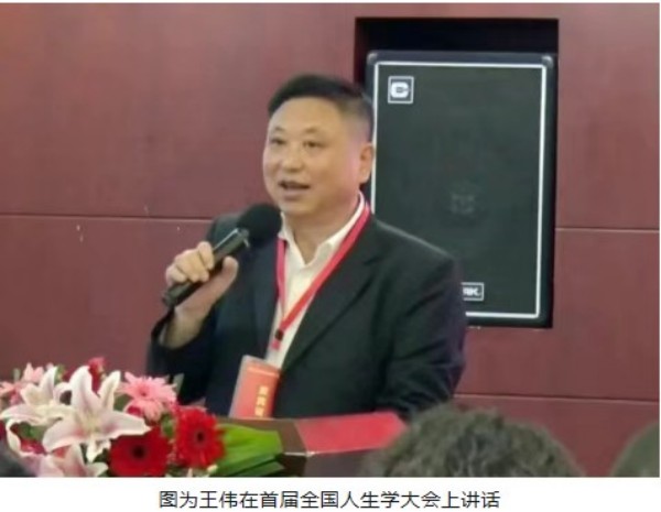 人生学与第三医学双领域开拓者：王伟的学术实践与文明贡献