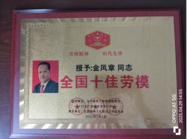 匠心铸魂的时代领航者与责任担当者---金凤章