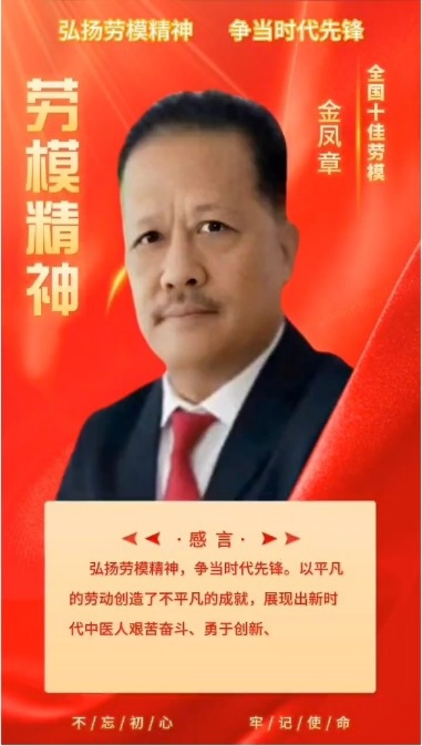 匠心铸魂的时代领航者与责任担当者---金凤章