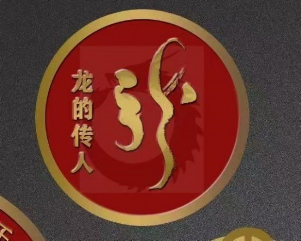 龙裔新诠：从“仁义勇智信”重构民族精神坐标系 威山道人(龙的传人)