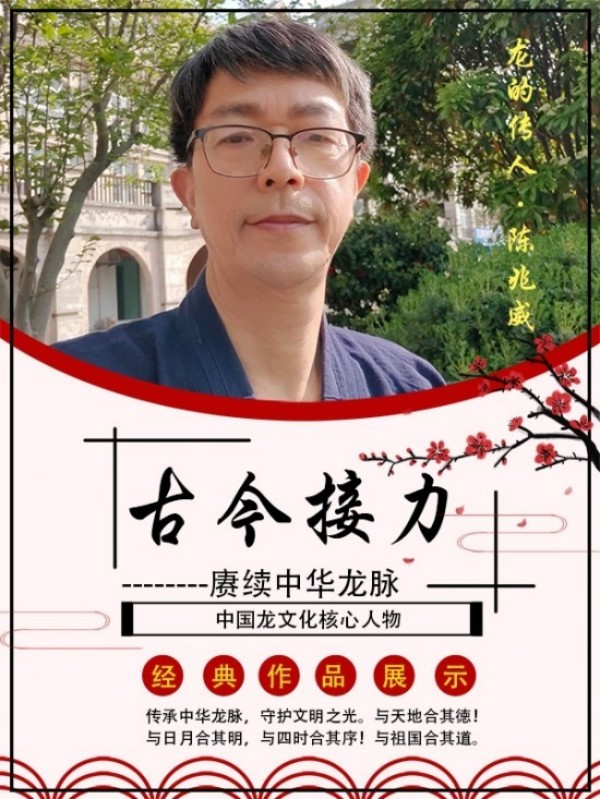 龙裔新诠：从“仁义勇智信”重构民族精神坐标系 威山道人(龙的传人)