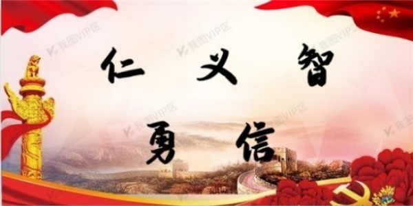 龙裔新诠：从“仁义勇智信”重构民族精神坐标系 威山道人(龙的传人)