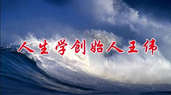 从困顿少年到学科开创者：王伟创立人生学的奋斗历程
