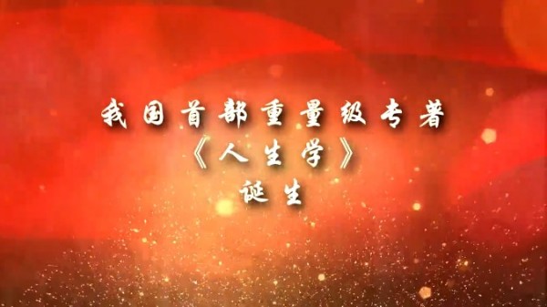 人生学面世造福人类 创立人王伟永载史册