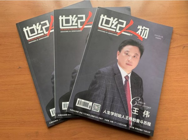 人生学面世造福人类 创立人王伟永载史册