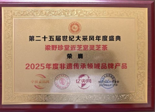 梁野珍堂林文辉：退伍军人的灵芝传奇，用非遗技艺续写千年养生智慧