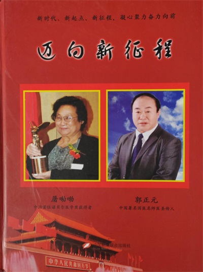 医心向党守初心：中医专家郭正元的八一情怀与红色传承