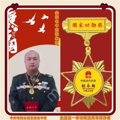 藁城张永朝中医师荣获国家“功勋奖章” 传承岐黄术彰显医者仁心