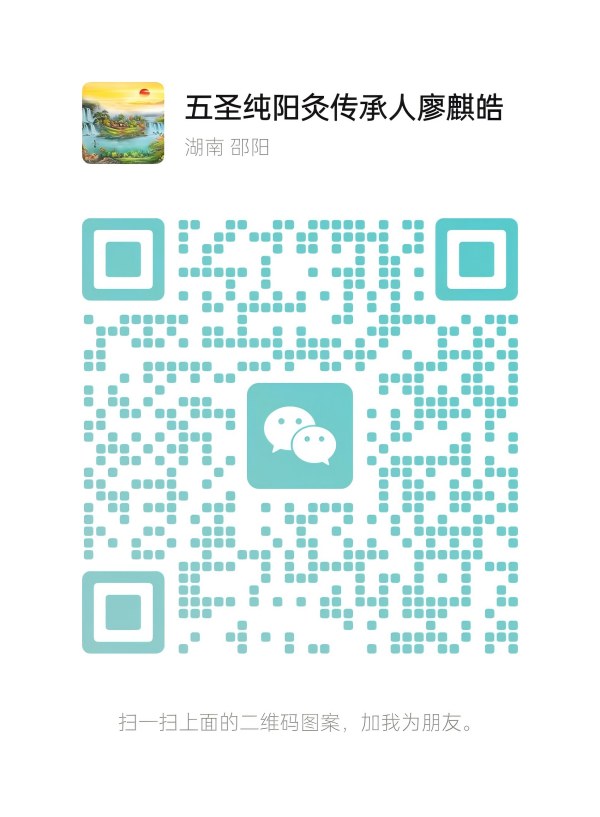 以艾为炬，以爱为光：廖麒皓与五圣纯阳灸的文化传承之路