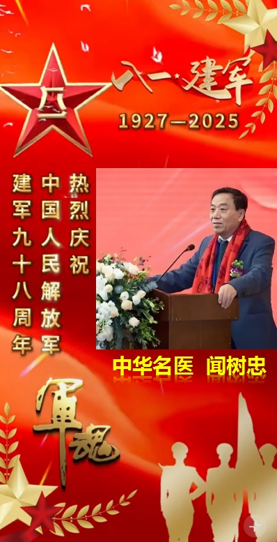 庆祝中国人民解放军建军98周年中华名医——闻树忠
