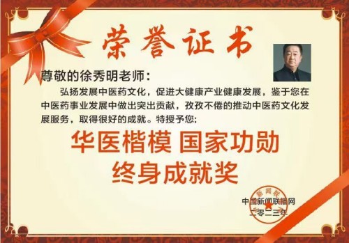 礼赞八一：国医楷模徐秀明的医学报国之路