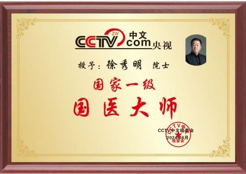 礼赞八一：国医楷模徐秀明的医学报国之路