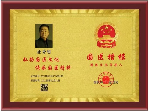 礼赞八一：国医楷模徐秀明的医学报国之路