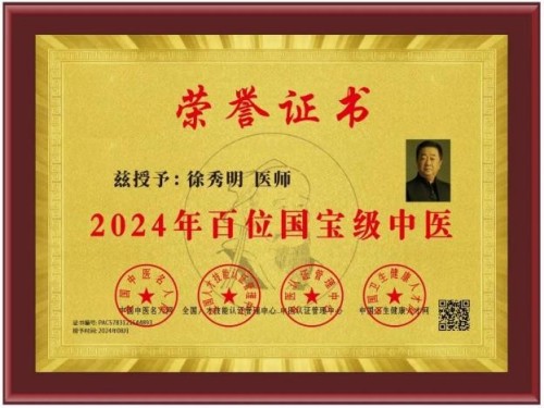 礼赞八一：国医楷模徐秀明的医学报国之路