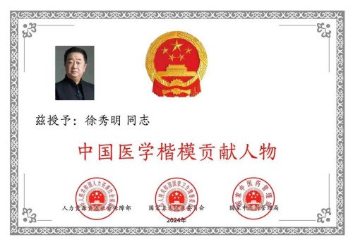 礼赞八一：国医楷模徐秀明的医学报国之路