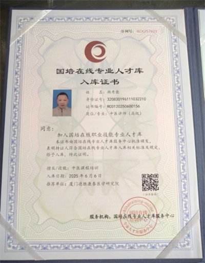 韩秀能：传承中医薪火，耕耘健康沃土