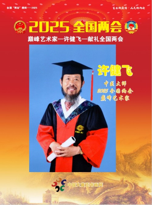 抗战胜利80周年系列报道重点推荐巅峰艺术家——许健飞