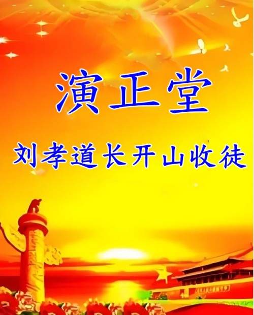 开山收徒｜刘孝道长：弘扬易道薪火相传，诚邀传承者共续文化根脉