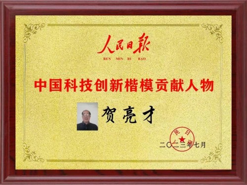 伟大发明家大国工匠贺亮才的多项科研成果受到权威部门的认可