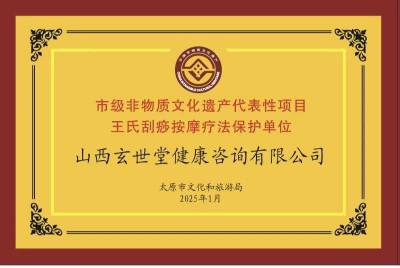 玄世堂：五项非遗中医技艺的薪火传承与民生健康守护