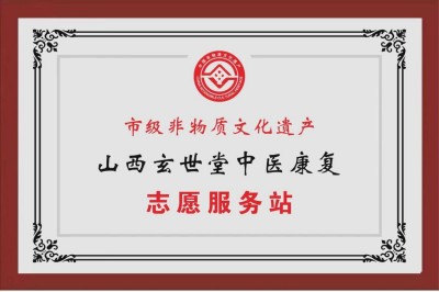 玄世堂：五项非遗中医技艺的薪火传承与民生健康守护