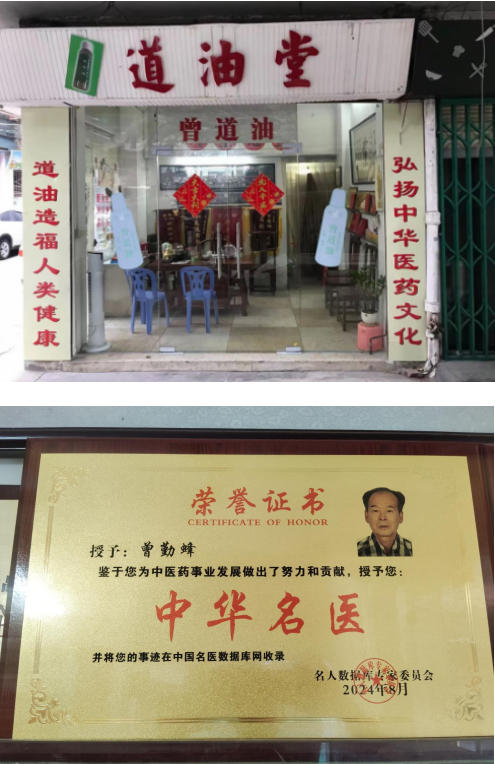 抗战精神薪火传：曾道油与曾勤蜂医者的仁心坚守