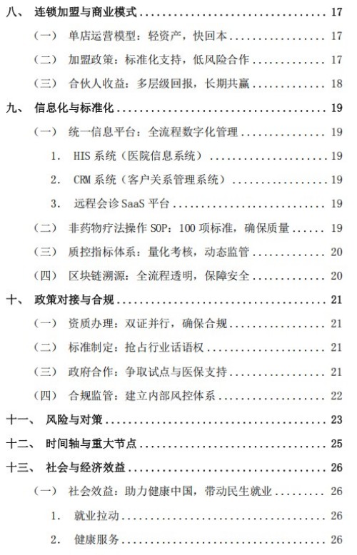 全国首创非药物医院项目实施计划