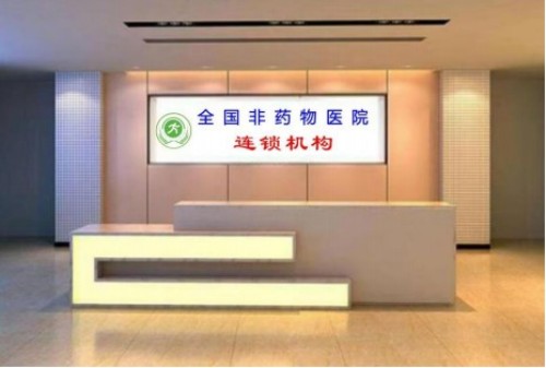 全国首创非药物医院项目实施计划